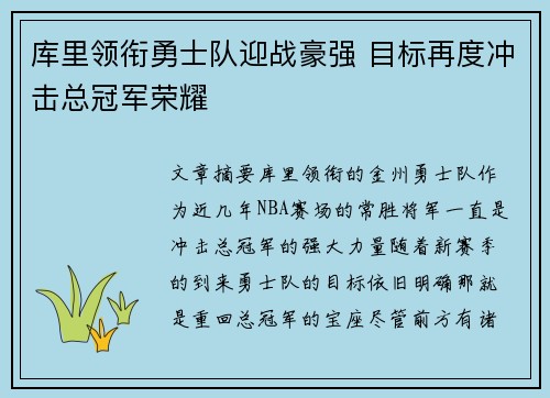 库里领衔勇士队迎战豪强 目标再度冲击总冠军荣耀
