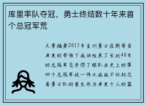 库里率队夺冠，勇士终结数十年来首个总冠军荒