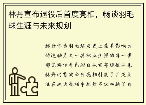 林丹宣布退役后首度亮相，畅谈羽毛球生涯与未来规划