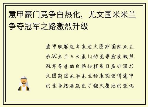 意甲豪门竞争白热化，尤文国米米兰争夺冠军之路激烈升级