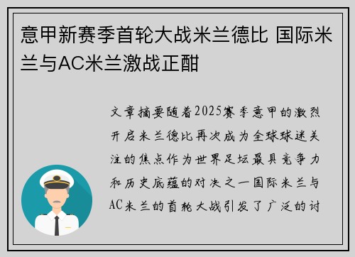 意甲新赛季首轮大战米兰德比 国际米兰与AC米兰激战正酣