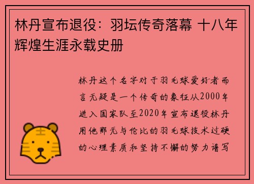 林丹宣布退役：羽坛传奇落幕 十八年辉煌生涯永载史册