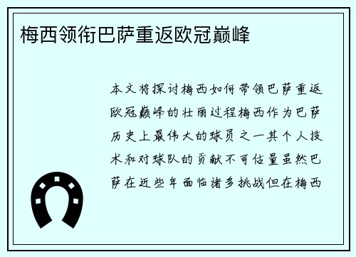 梅西领衔巴萨重返欧冠巅峰