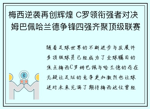 梅西逆袭再创辉煌 C罗领衔强者对决 姆巴佩哈兰德争锋四强齐聚顶级联赛