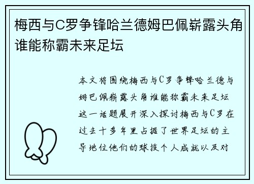 梅西与C罗争锋哈兰德姆巴佩崭露头角谁能称霸未来足坛