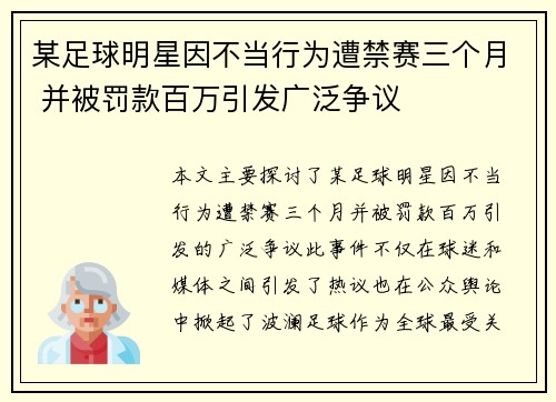 某足球明星因不当行为遭禁赛三个月 并被罚款百万引发广泛争议